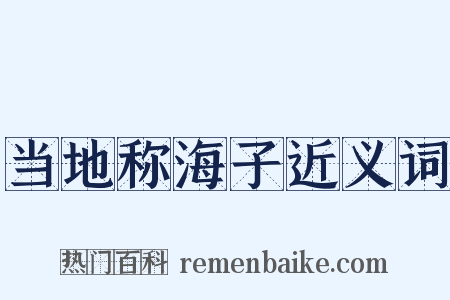 当地称海子近义词是什么意思的图片